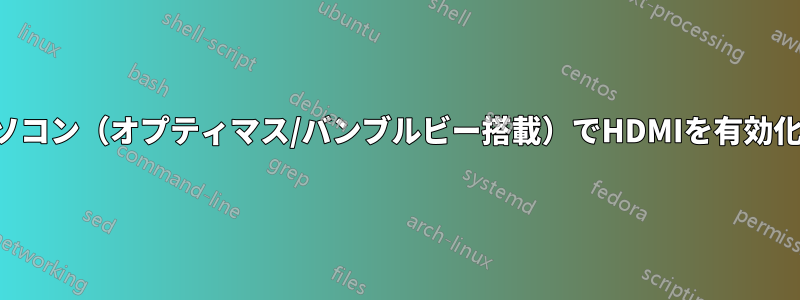 ノートパソコン（オプティマス/バンブルビー搭載）でHDMIを有効化できない