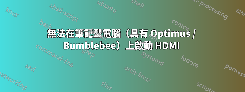 無法在筆記型電腦（具有 Optimus / Bumblebee）上啟動 HDMI