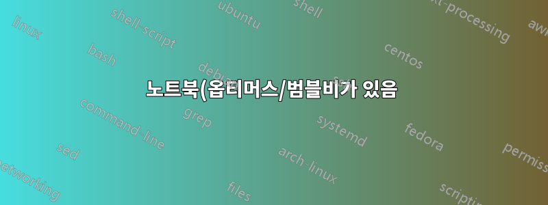 노트북(옵티머스/범블비가 있음)에서 HDMI를 활성화하지 마세요.