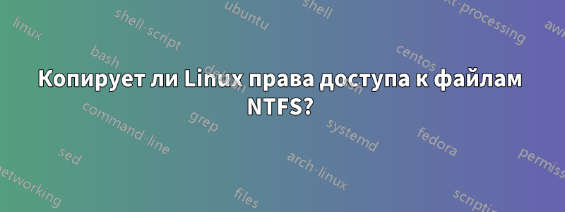 Копирует ли Linux права доступа к файлам NTFS?