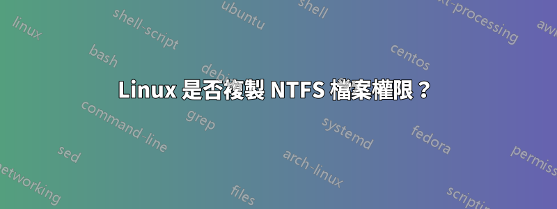 Linux 是否複製 NTFS 檔案權限？