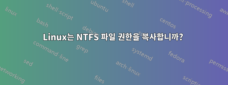 Linux는 NTFS 파일 권한을 복사합니까?