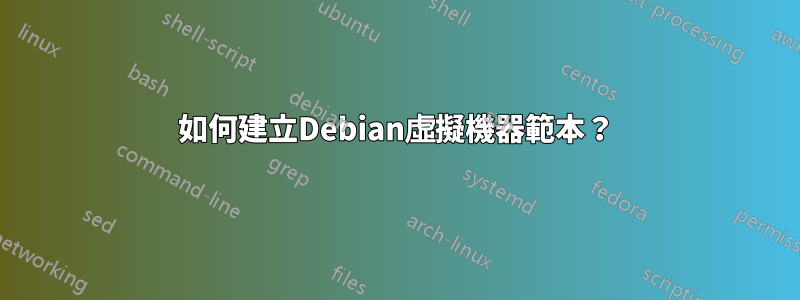 如何建立Debian虛擬機器範本？