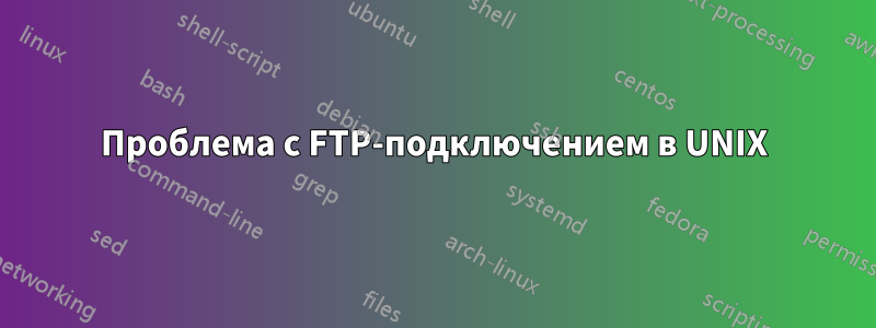 Проблема с FTP-подключением в UNIX