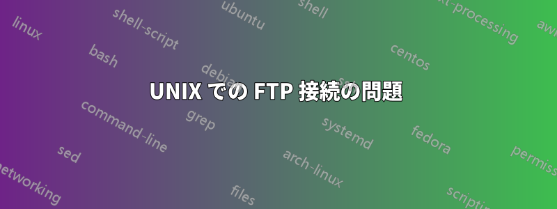 UNIX での FTP 接続の問題