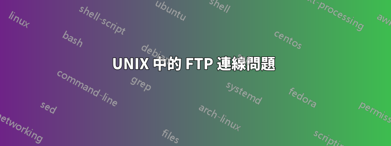 UNIX 中的 FTP 連線問題