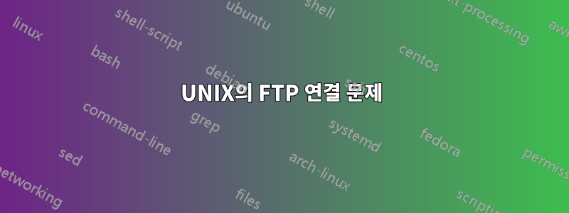 UNIX의 FTP 연결 문제