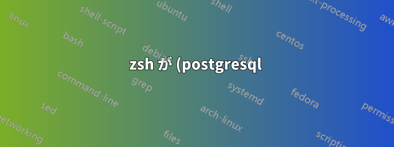 zsh が (postgresql) データベースをクエリするときに less として動作するのはなぜですか?