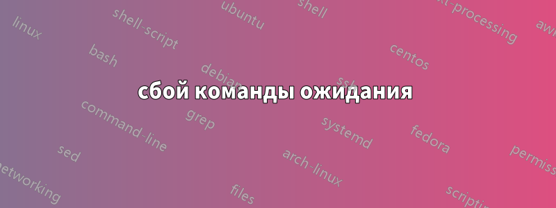 сбой команды ожидания