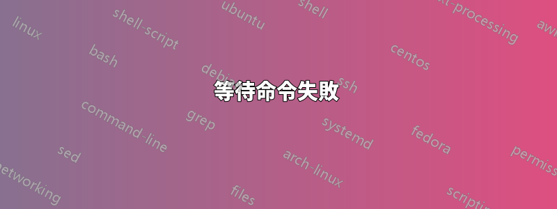等待命令失敗