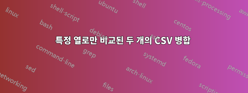 특정 열로만 비교된 두 개의 CSV 병합