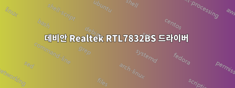 데비안 Realtek RTL7832BS 드라이버