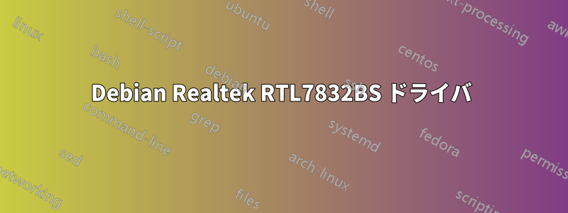Debian Realtek RTL7832BS ドライバ