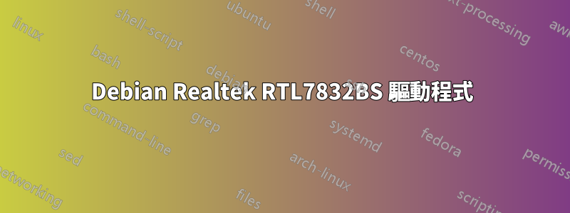 Debian Realtek RTL7832BS 驅動程式