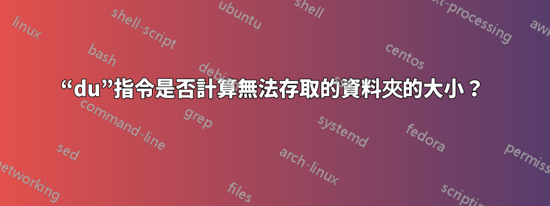 “du”指令是否計算無法存取的資料夾的大小？