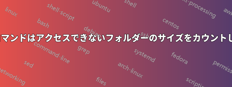 「du」コマンドはアクセスできないフォルダーのサイズをカウントしますか?