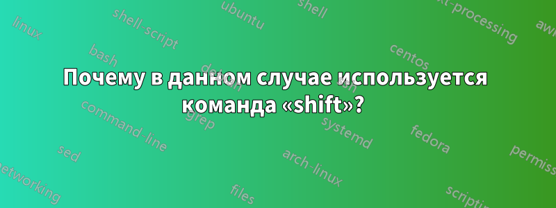 Почему в данном случае используется команда «shift»? 
