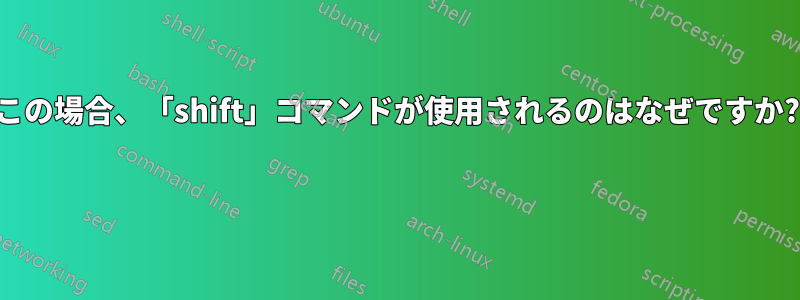 この場合、「shift」コマンドが使用されるのはなぜですか? 