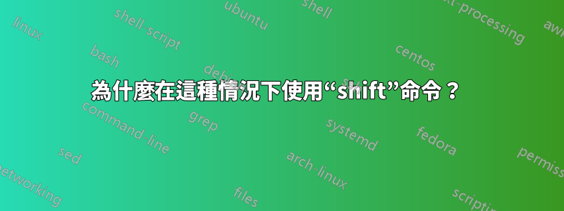 為什麼在這種情況下使用“shift”命令？ 