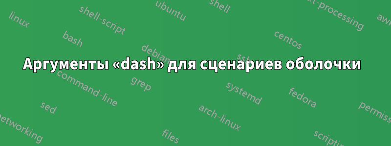 Аргументы «dash» для сценариев оболочки 