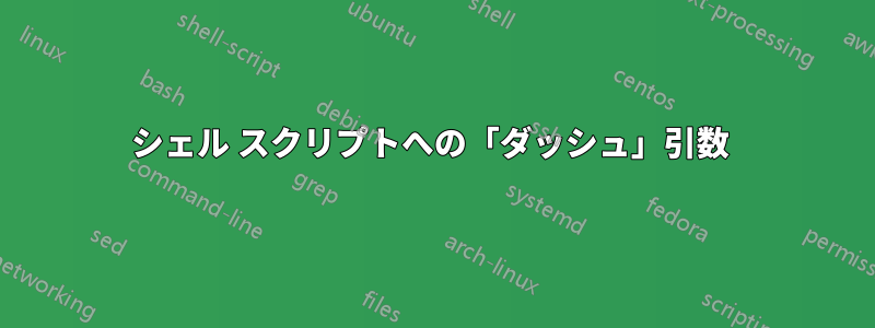 シェル スクリプトへの「ダッシュ」引数 