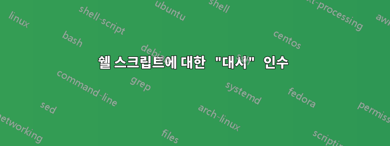 쉘 스크립트에 대한 "대시" 인수
