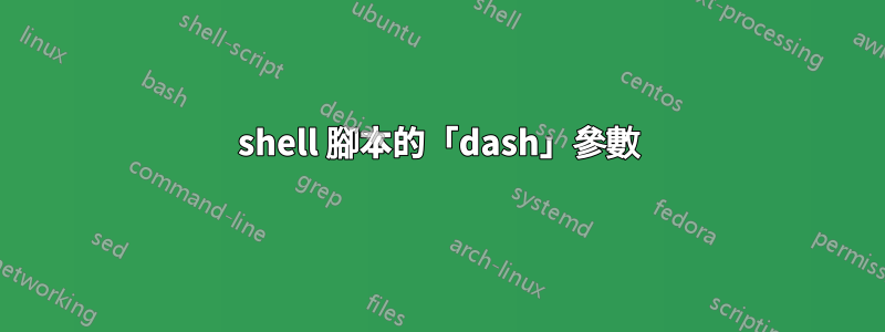 shell 腳本的「dash」參數