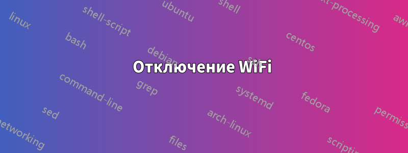 Отключение WiFi