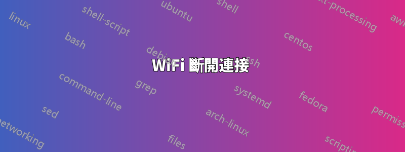 WiFi 斷開連接