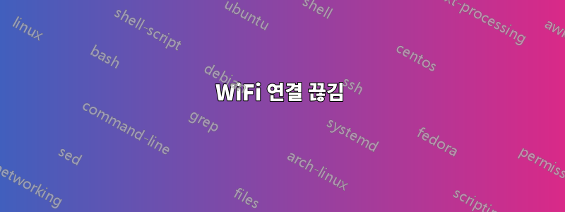 WiFi 연결 끊김