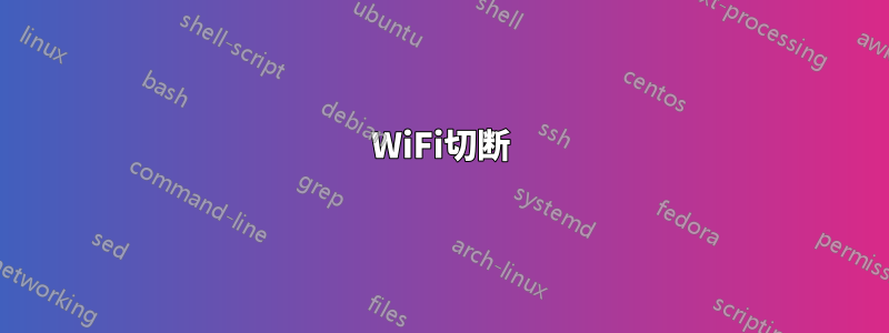 WiFi切断