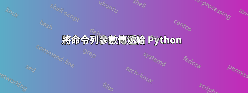 將命令列參數傳遞給 Python 