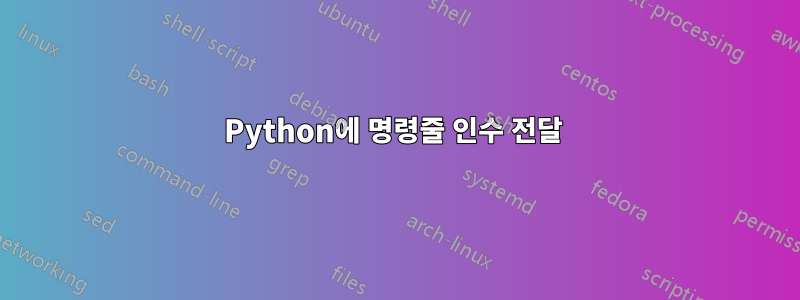 Python에 명령줄 인수 전달 