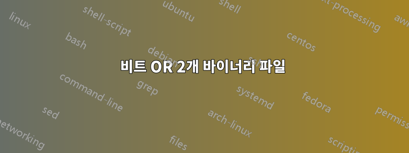 비트 OR 2개 바이너리 파일
