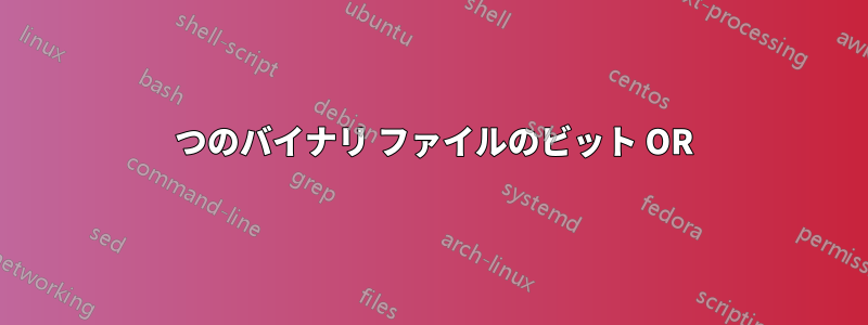 2 つのバイナリ ファイルのビット OR