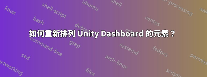 如何重新排列 Unity Dashboard 的元素？