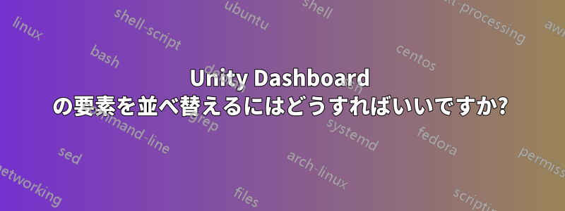 Unity Dashboard の要素を並べ替えるにはどうすればいいですか?