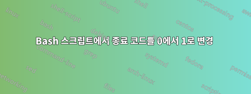 Bash 스크립트에서 종료 코드를 0에서 1로 변경