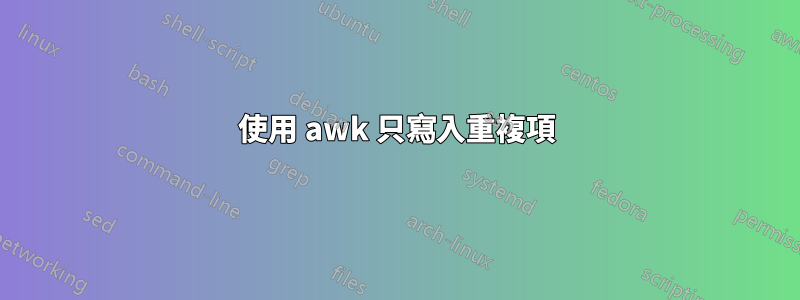 使用 awk 只寫入重複項