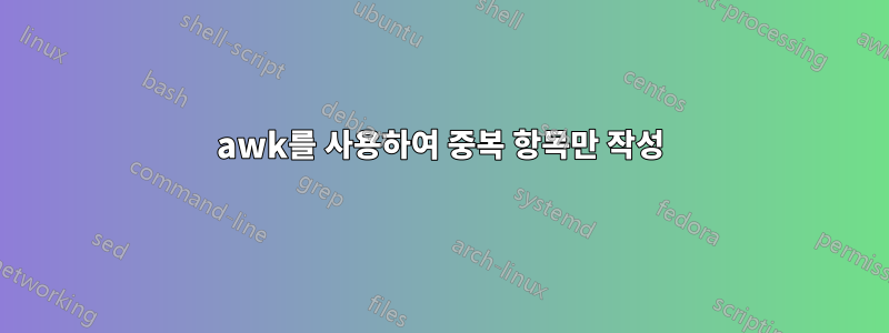 awk를 사용하여 중복 항목만 작성