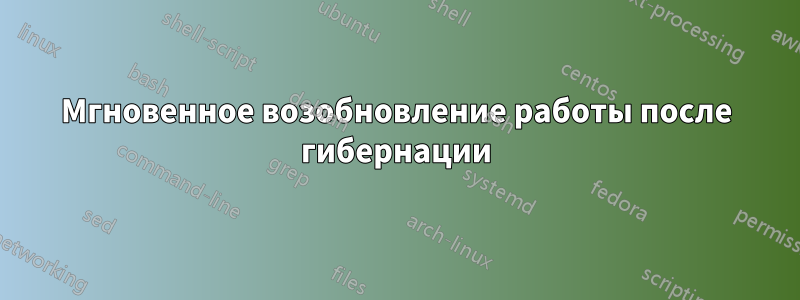 Мгновенное возобновление работы после гибернации