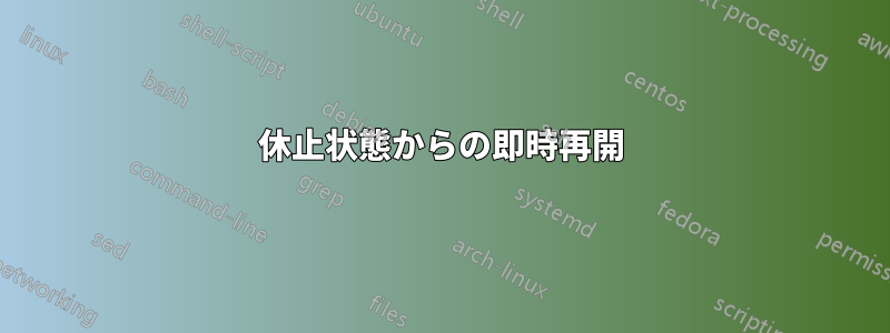 休止状態からの即時再開