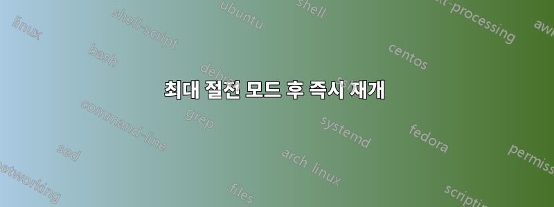 최대 절전 모드 후 즉시 재개