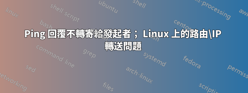 Ping 回覆不轉寄給發起者； Linux 上的路由\IP 轉送問題