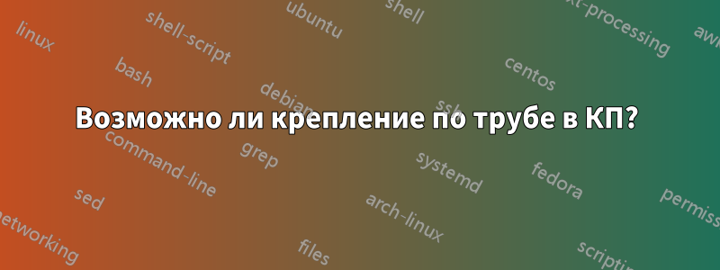 Возможно ли крепление по трубе в КП?