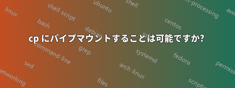 cp にパイプマウントすることは可能ですか?