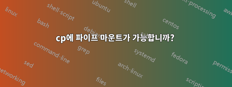 cp에 파이프 마운트가 가능합니까?