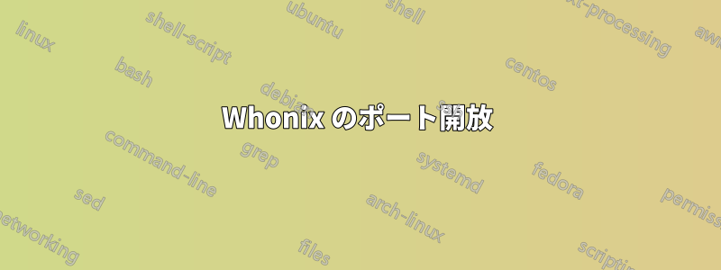 Whonix のポート開放