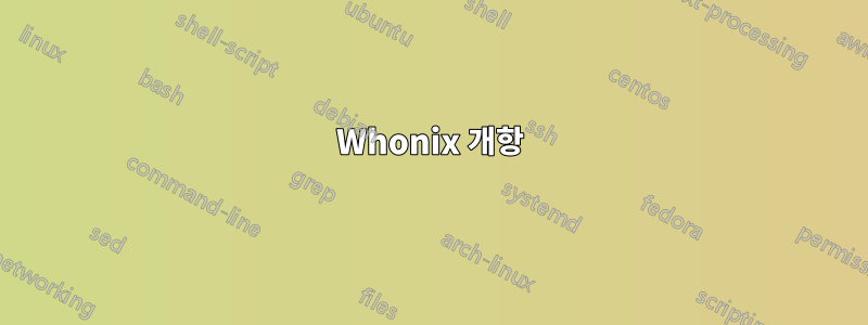 Whonix 개항