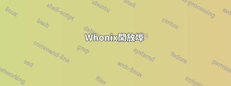 Whonix開放埠